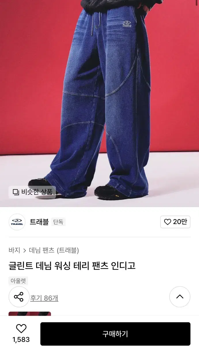 트래블 데님 워싱 테리 팬츠 인디고